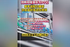 康希诺去年因新冠疫苗亏了9.09亿股价腰斩，但新冠疫苗研发还在继续视频封面