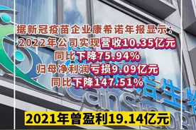 康希诺去年因新冠疫苗亏了9.09亿股价腰斩，但新冠疫苗研发还在继续视频封面