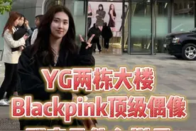 韩国顶流经纪公司#YG 的大楼长什么样子？#bigbang #blackpink 的公司有两栋大楼？#追星 #爱豆视频封面