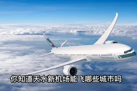 你知道天水市新机场能飞那些城市吗？#城市风景 #飞机 #机场视频封面