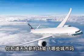 你知道天水市新机场能飞那些城市吗？#城市风景 #飞机 #机场视频封面