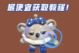 新赛季考拉最便宜获取教程！还能循环手册！ #蛋仔派对 #教程