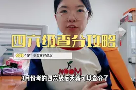 四六级查分攻略来了，刷到就是必过#英语四六级 #必过 #大学生视频封面