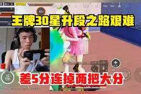 和平精英：鲨鱼王牌30星升段之路艰难，差5分连掉两把大分！