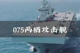 大安徽舰来了！075型两栖攻击舰，主要用于抢滩登陆作战视频封面