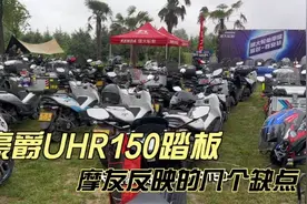 豪爵UHR150踏板 摩友反映几个集中的缺点，能接受选它就没问题