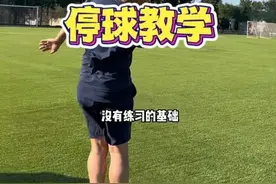#low不low教学 #停球#徐亮教你踢足球 谁现在还这样停球呀视频封面