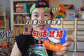 太全了！一句话总结0到1岁20套必看绘本！#儿童绘本 #干货视频封面