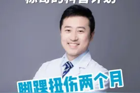 #dou来涨健康知识 #健康创作者扶持计划 #小知识大健康 #脚踝扭伤  脚踝扭伤两个月了为什么还是肿痛？@DOU+小助手 @抖音短视频视频封面