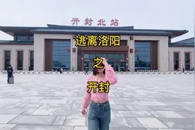 逃离洛阳之开封一日游，感谢开封！#开封 #城市记忆视频封面