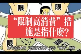 “限制高消费”措施是指什么？#限制高消费 #限制高消费令
