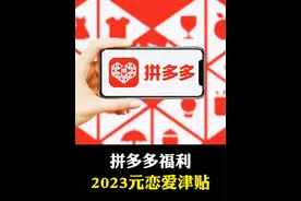 拼多多2023元恋爱津贴，赶紧去抢。#大数据推荐给有需要的人 #薅羊毛的快乐 #拼多多 #科普视频封面