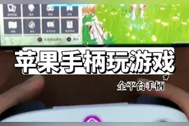 苹果ios iPad用游戏手柄玩原神mif游戏和映射玩实况足球使用教程