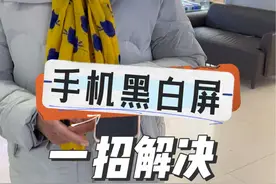 华为手机屏幕变成黑白色了，不一定是屏幕坏了，设置一下就能好，不用换屏！收藏版！安卓手机避坑指南！#徐州李琳手机店 #李琳手机店 #徐州同城李琳视频封面