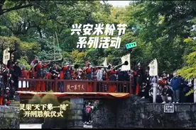 4月28日，广西兴安第十三届桂林米粉文化节开幕。文化节共为期6天