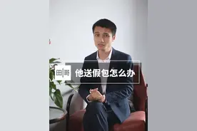 如果男朋友送你的包是假货，你该如何高情商回复？