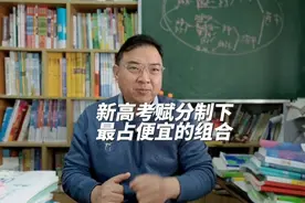 新高考赋分制下，最占便宜的选科组合，是物化生?物化地视频封面