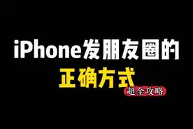 #苹果手机 发朋友圈的正确方式，你是哪个段位呢？超全攻略！#ios技能 #iPhone小技巧 #朋友圈视频封面