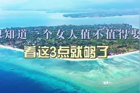 想知道一个女人值不值得娶，看这3点就够了！视频封面