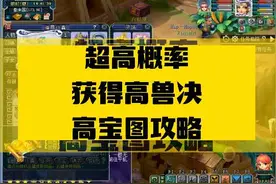 超高概率获得高兽决，高宝图攻略#梦幻西游樱桃派对