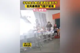 学校结业典礼遭遇极端天气，狂风暴雨刮飞窗户玻璃，有人被砸伤视频封面