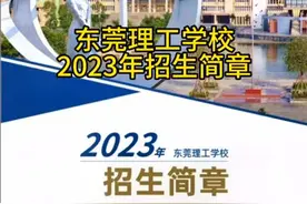 东莞理工学校2023年招生简章#东莞理工学校 #2023年招生简章视频封面