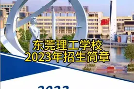 东莞理工学校2023年招生简章#东莞理工学校 #2023年招生简章视频封面