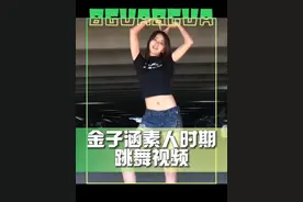 #金子涵跳舞视频 金子涵素人时期的跳舞视频，真的好阳光好元气好辣啊～😍#娱乐评论大赏视频封面