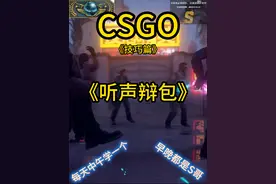 一招教你csgo听声辩包#csgo #游戏