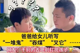 老爸给女儿听写生词，给孩子整无语了。网友：别逞强了😂#辅导作业搞笑视频 #万万没想到 #这操作也是没谁了😂😂 #破防就在一瞬间 #看一遍笑一遍  视频已获@胖胖父女俩 授权视频封面
