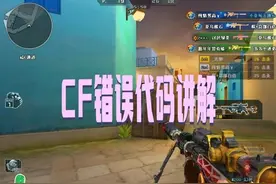 CF常见错误代码讲解！#瞬狙 #cf