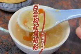 春分时节很适合吃这个百合枸杞葛根粉，做法简单有营养