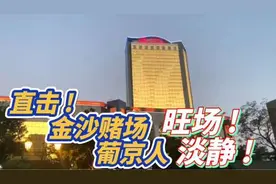 直击 ! 金沙赌场 旺场 ! 葡京人 淡静 !  #澳门 #澳门最新消息视频封面