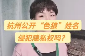 杭州公开“色狼”姓名侵犯隐私权吗？#抖来普法2023 #反对暴力侵害女性 #杭州#隐私 #我要上热门 @DOU+小助手视频封面