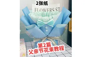#创作灵感  第2篇的父亲节花束包装教程来喽，记得点赞收藏哟