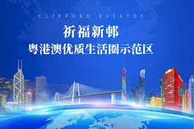 祈福新邨——被广州市政府评定为“粤港澳优质生活圈示范区”