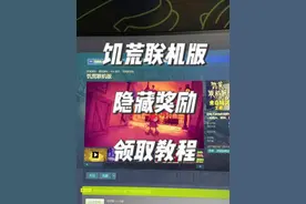 饥荒联机版隐藏奖励领取兑换教程！赶紧叫上好兄弟一起去领！#steam游戏 #饥荒  #饥荒联机版