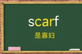 趣记单词：scarf 围巾【谐音：是寡妇】#单词速记 #趣味英语