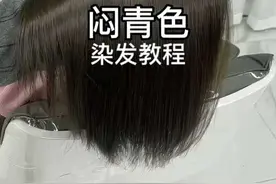 闷青色染发教程，新生发一步到位#格林色彩 #闷青色 #染发技术分享