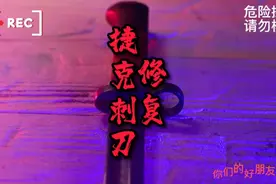 『捷克刺刀修复～』   #手工diy #制作过程  #解压 #修复 #原声视频封面