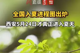 全国入夏进程图出炉，西安5月24日才真正进入夏天。#陕西dou知道视频封面