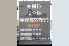 新手友好的帕梅拉10分钟虐腹操。帕梅拉没扎头发哦！赶紧冲！#马甲线 #爱自己的100种方式 #小蛮腰马甲线 #帕梅拉燃脂 #帕梅拉瘦腰腹视频封面