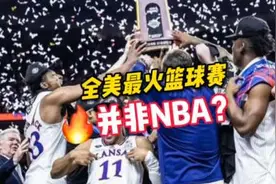 NCAA，比NBA热度还高的篮球赛事#nba #ncaa #ncaa疯狂三月视频封面