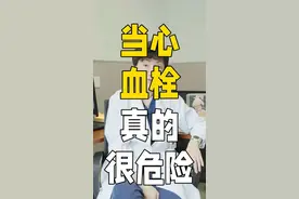关于血栓，不光是孕妇需要注意⚠️#血栓 #静脉血栓 #孕期 #健康守护计划 #董曦医生视频封面