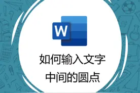 如何输入文字中间的圆点#office办公技巧 #word #办公技巧 #电脑知识 #干货分享视频封面