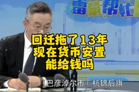 #回迁安置 改为货币安置#雷蒙帮忙团