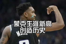 国王176:175战胜快船创造历史得分榜第二位，蒙克生涯新高视频封面
