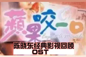 #经典影视 #陈晓东 #苹果的滋味#苹果咬一口视频封面