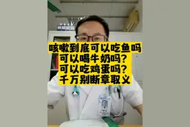 咳嗽可以吃鱼吗？可以喝牛奶吗？可以吃鸡蛋吗？要分清楚咳嗽病因，别断章取义