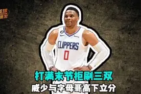 打满末节10分钟！拒绝垃圾时间刷三双 威少与字母哥高下立分 #nba视频封面